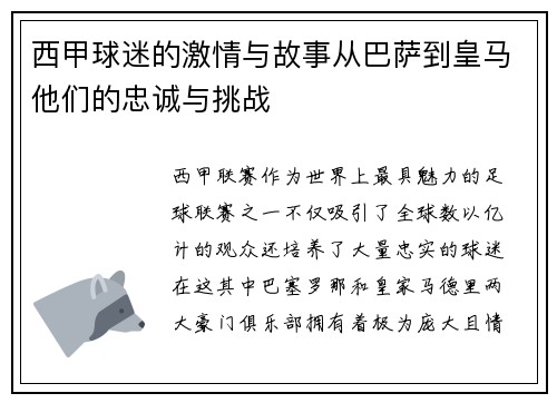 西甲球迷的激情与故事从巴萨到皇马他们的忠诚与挑战 西甲球迷的激情与故事从巴萨到皇马他们的忠诚与挑战