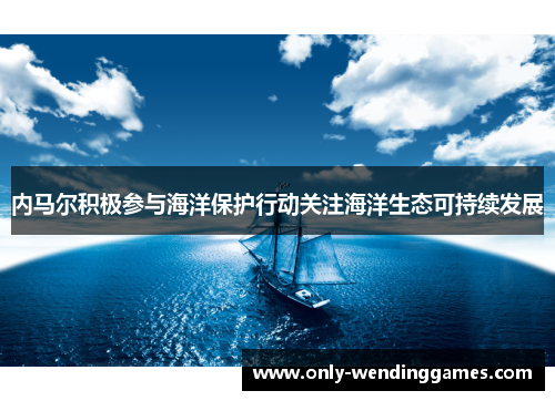 内马尔积极参与海洋保护行动关注海洋生态可持续发展 内马尔积极参与海洋保护行动关注海洋生态可持续发展