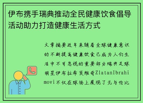 伊布携手瑞典推动全民健康饮食倡导活动助力打造健康生活方式 伊布携手瑞典推动全民健康饮食倡导活动助力打造健康生活方式