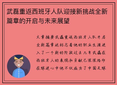 武磊重返西班牙人队迎接新挑战全新篇章的开启与未来展望 武磊重返西班牙人队迎接新挑战全新篇章的开启与未来展望