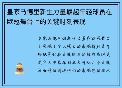 皇家马德里新生力量崛起年轻球员在欧冠舞台上的关键时刻表现 皇家马德里新生力量崛起年轻球员在欧冠舞台上的关键时刻表现