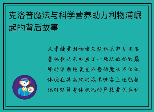 克洛普魔法与科学营养助力利物浦崛起的背后故事 克洛普魔法与科学营养助力利物浦崛起的背后故事