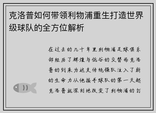 克洛普如何带领利物浦重生打造世界级球队的全方位解析 克洛普如何带领利物浦重生打造世界级球队的全方位解析