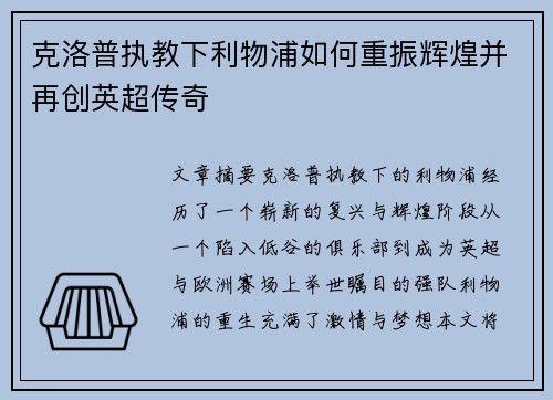 克洛普执教下利物浦如何重振辉煌并再创英超传奇 克洛普执教下利物浦如何重振辉煌并再创英超传奇
