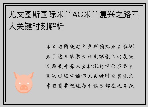 尤文图斯国际米兰AC米兰复兴之路四大关键时刻解析 尤文图斯国际米兰AC米兰复兴之路四大关键时刻解析