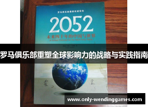 罗马俱乐部重塑全球影响力的战略与实践指南 罗马俱乐部重塑全球影响力的战略与实践指南
