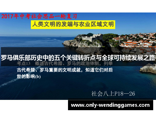 罗马俱乐部历史中的五个关键转折点与全球可持续发展之路 罗马俱乐部历史中的五个关键转折点与全球可持续发展之路