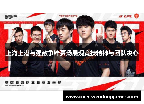 上海上港与强敌争锋赛场展现竞技精神与团队决心 上海上港与强敌争锋赛场展现竞技精神与团队决心