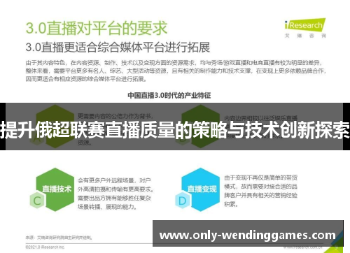 提升俄超联赛直播质量的策略与技术创新探索 提升俄超联赛直播质量的策略与技术创新探索