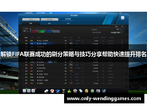 解锁FIFA联赛成功的刷分策略与技巧分享帮助快速提升排名 解锁FIFA联赛成功的刷分策略与技巧分享帮助快速提升排名