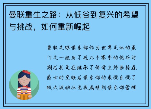 曼联重生之路:从低谷到复兴的希望与挑战,如何重新崛起 曼联重生之路:从低谷到复兴的希望与挑战,如何重新崛起