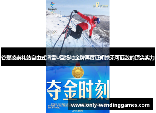 谷爱凌崇礼站自由式滑雪U型场地金牌再度证明她无可匹敌的顶尖实力 谷爱凌崇礼站自由式滑雪U型场地金牌再度证明她无可匹敌的顶尖实力