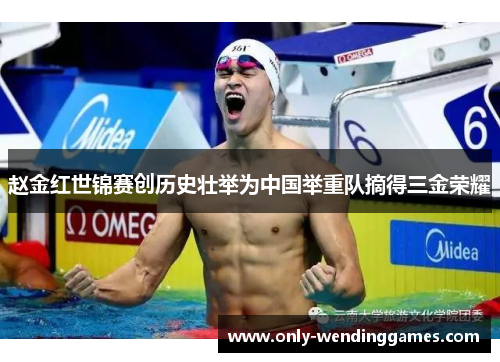 赵金红世锦赛创历史壮举为中国举重队摘得三金荣耀 赵金红世锦赛创历史壮举为中国举重队摘得三金荣耀