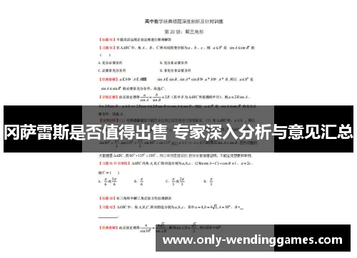 冈萨雷斯是否值得出售 专家深入分析与意见汇总 冈萨雷斯是否值得出售 专家深入分析与意见汇总