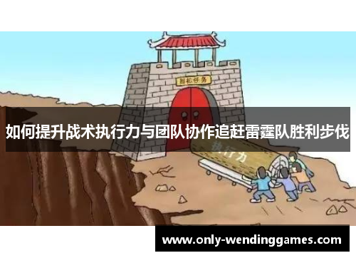 如何提升战术执行力与团队协作追赶雷霆队胜利步伐