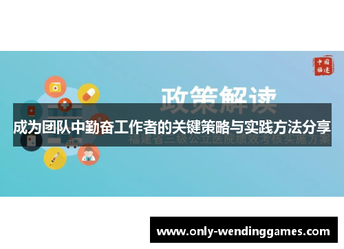 成为团队中勤奋工作者的关键策略与实践方法分享 成为团队中勤奋工作者的关键策略与实践方法分享