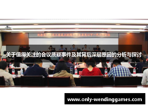 关于值得关注的会议质疑事件及其背后深层原因的分析与探讨 关于值得关注的会议质疑事件及其背后深层原因的分析与探讨