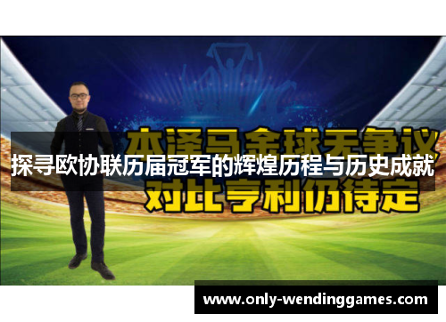 探寻欧协联历届冠军的辉煌历程与历史成就 探寻欧协联历届冠军的辉煌历程与历史成就