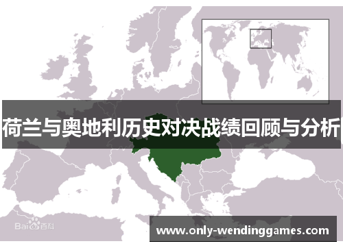 荷兰与奥地利历史对决战绩回顾与分析 荷兰与奥地利历史对决战绩回顾与分析