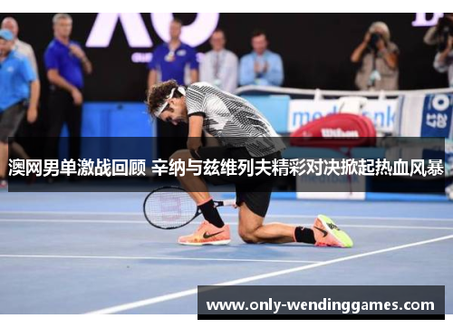 澳网男单激战回顾 辛纳与兹维列夫精彩对决掀起热血风暴 澳网男单激战回顾 辛纳与兹维列夫精彩对决掀起热血风暴
