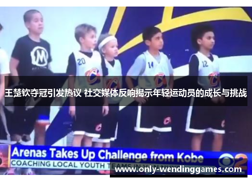 王楚钦夺冠引发热议 社交媒体反响揭示年轻运动员的成长与挑战 王楚钦夺冠引发热议 社交媒体反响揭示年轻运动员的成长与挑战