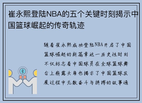 崔永熙登陆NBA的五个关键时刻揭示中国篮球崛起的传奇轨迹 崔永熙登陆NBA的五个关键时刻揭示中国篮球崛起的传奇轨迹