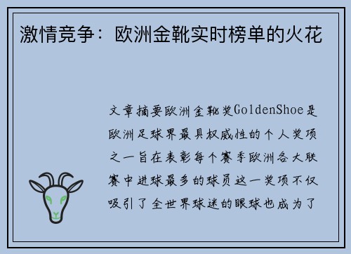 激情竞争:欧洲金靴实时榜单的火花 激情竞争:欧洲金靴实时榜单的火花