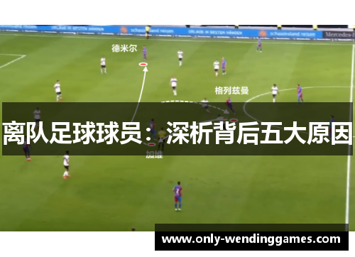 离队足球球员:深析背后五大原因 离队足球球员:深析背后五大原因