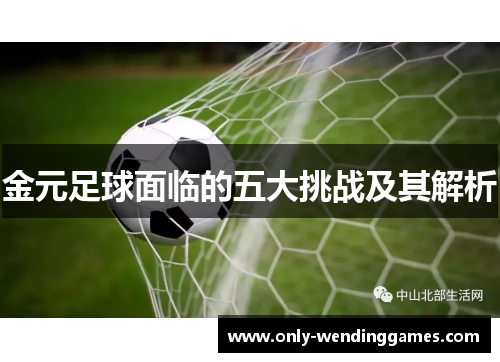 金元足球面临的五大挑战及其解析 金元足球面临的五大挑战及其解析