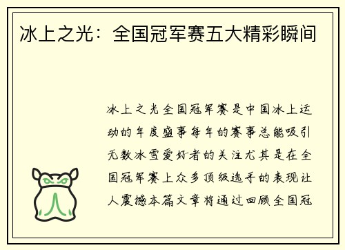 冰上之光:全国冠军赛五大精彩瞬间 冰上之光:全国冠军赛五大精彩瞬间