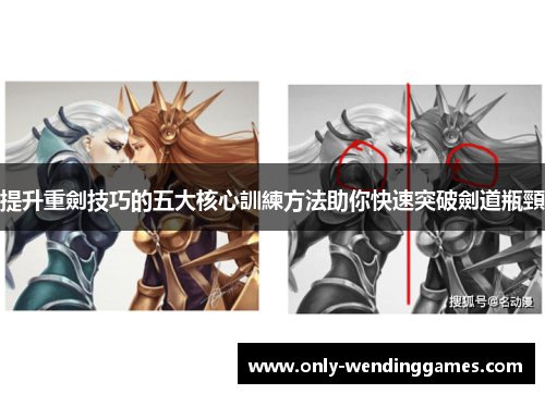 提升重劍技巧的五大核心訓練方法助你快速突破劍道瓶頸 提升重劍技巧的五大核心訓練方法助你快速突破劍道瓶頸