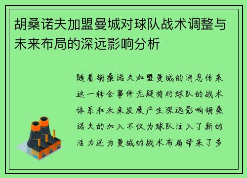 胡桑诺夫加盟曼城对球队战术调整与未来布局的深远影响分析 胡桑诺夫加盟曼城对球队战术调整与未来布局的深远影响分析