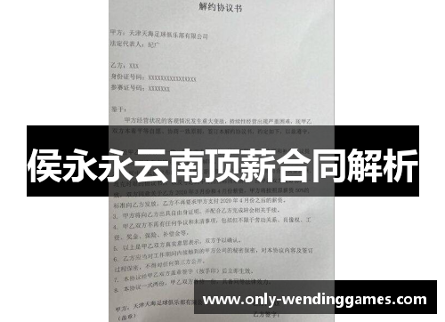 侯永永云南顶薪合同解析 侯永永云南顶薪合同解析