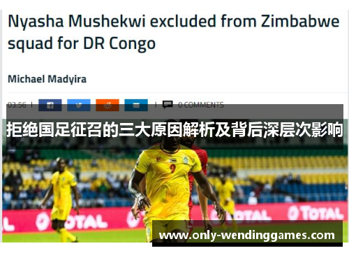 拒绝国足征召的三大原因解析及背后深层次影响 拒绝国足征召的三大原因解析及背后深层次影响