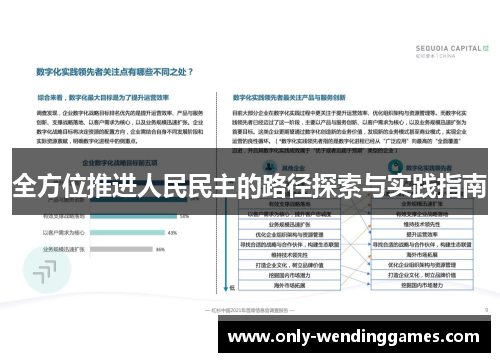 全方位推进人民民主的路径探索与实践指南 全方位推进人民民主的路径探索与实践指南