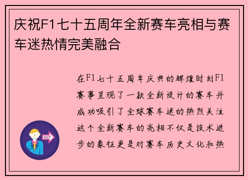 庆祝F1七十五周年全新赛车亮相与赛车迷热情完美融合 庆祝F1七十五周年全新赛车亮相与赛车迷热情完美融合