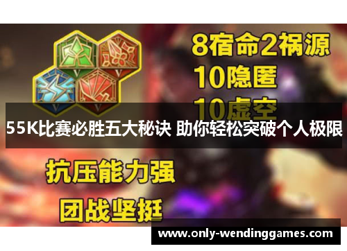 55K比赛必胜五大秘诀 助你轻松突破个人极限 55K比赛必胜五大秘诀 助你轻松突破个人极限