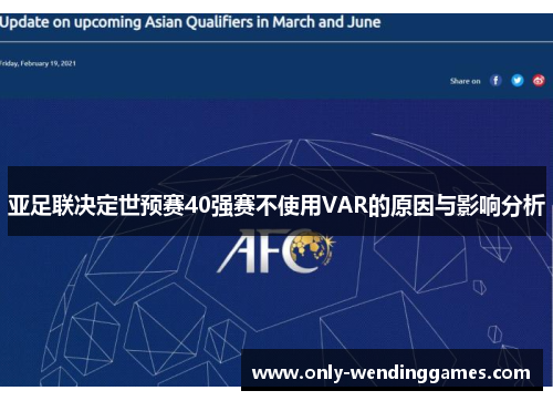 亚足联决定世预赛40强赛不使用VAR的原因与影响分析