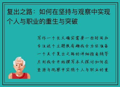 复出之路:如何在坚持与观察中实现个人与职业的重生与突破 复出之路:如何在坚持与观察中实现个人与职业的重生与突破