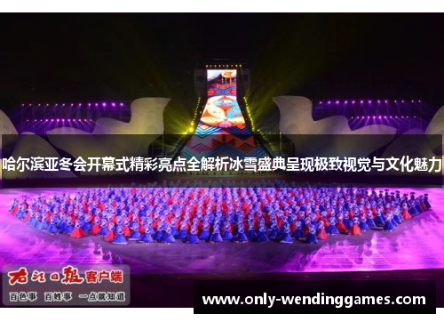 哈尔滨亚冬会开幕式精彩亮点全解析冰雪盛典呈现极致视觉与文化魅力 哈尔滨亚冬会开幕式精彩亮点全解析冰雪盛典呈现极致视觉与文化魅力