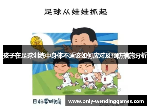 孩子在足球训练中身体不适该如何应对及预防措施分析 孩子在足球训练中身体不适该如何应对及预防措施分析