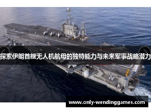 探索伊朗首艘无人机航母的独特能力与未来军事战略潜力 探索伊朗首艘无人机航母的独特能力与未来军事战略潜力