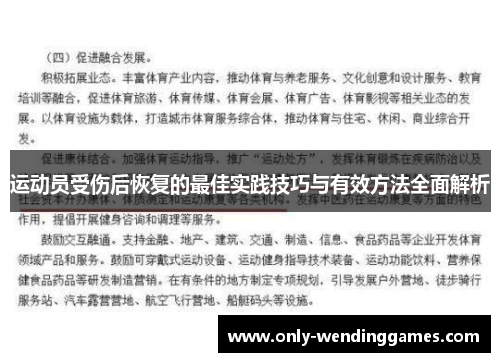 运动员受伤后恢复的最佳实践技巧与有效方法全面解析 运动员受伤后恢复的最佳实践技巧与有效方法全面解析