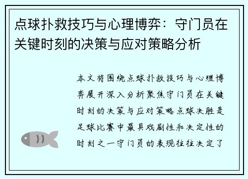 点球扑救技巧与心理博弈:守门员在关键时刻的决策与应对策略分析 点球扑救技巧与心理博弈:守门员在关键时刻的决策与应对策略分析