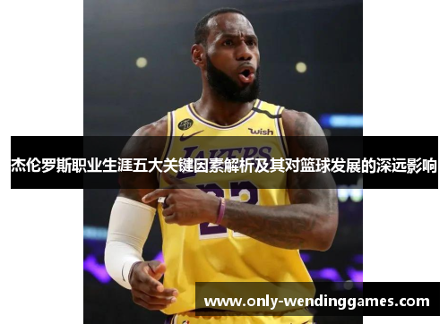 杰伦罗斯职业生涯五大关键因素解析及其对篮球发展的深远影响 杰伦罗斯职业生涯五大关键因素解析及其对篮球发展的深远影响
