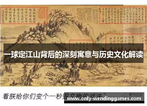 一球定江山背后的深刻寓意与历史文化解读 一球定江山背后的深刻寓意与历史文化解读