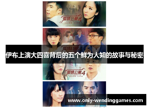 伊布上演大四喜背后的五个鲜为人知的故事与秘密 伊布上演大四喜背后的五个鲜为人知的故事与秘密