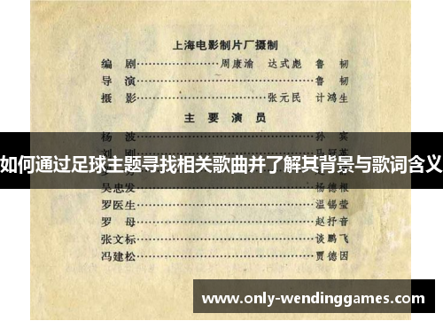 如何通过足球主题寻找相关歌曲并了解其背景与歌词含义 如何通过足球主题寻找相关歌曲并了解其背景与歌词含义