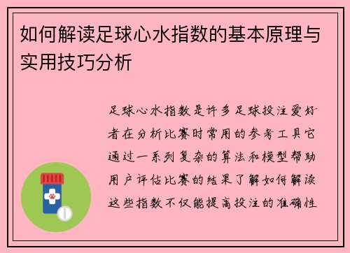 如何解读足球心水指数的基本原理与实用技巧分析 如何解读足球心水指数的基本原理与实用技巧分析