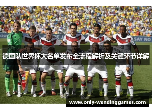 德国队世界杯大名单发布全流程解析及关键环节详解 德国队世界杯大名单发布全流程解析及关键环节详解